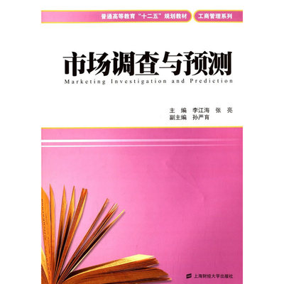 《市场调查与预测》 一本实践导向的营销决策指南