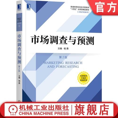 洞察市场的科学艺术 评《市场调查与预测（第2版）》的实务价值与教学启示